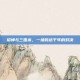 貂蝉与三国杀，一场跨越千年的对决