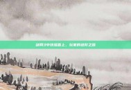 剑网3中扶摇直上，玩家的进阶之路