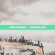 剑网3中扶摇直上，玩家的进阶之路