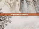 德古拉在王者荣耀中的出装策略
