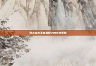 德古拉在王者荣耀中的出装策略