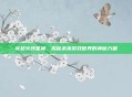 穿越火线星神，揭秘未来游戏世界的神秘力量