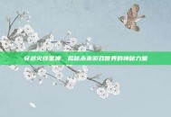 穿越火线星神，揭秘未来游戏世界的神秘力量