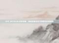213 WCGLOL文化现象，青春志趣交织下的时代价值探索