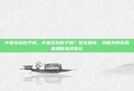 中暑会拉肚子吗，中暑会拉肚子吗？医生解读，身体为何在热崩溃时选择排空