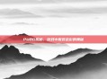 PUBG揭秘,游戏中服装色彩的奥秘
