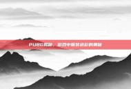 PUBG揭秘，游戏中服装色彩的奥秘