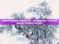 口袋妖怪究极绿宝石4小智版金手指，登顶联盟的捷径？口袋妖怪究极绿宝石4小智版金手指全解析