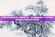 口袋妖怪究极绿宝石4小智版金手指，登顶联盟的捷径？口袋妖怪究极绿宝石4小智版金手指全解析
