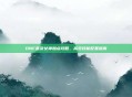 DNF裁决女神加点攻略，高效技能配置指南