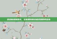 逆战新皮肤曝光，玩家期待的终极武器即将登场