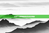DNF人偶神秘购买途径揭秘
