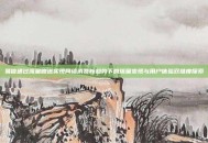 易信通过流量赠送实现网络消费新趋势下的流量变现与用户体验双维度探索