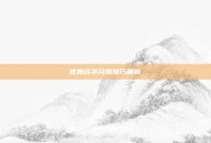 炫舞名字闪烁技巧解析