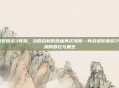造梦西游3号源，当回合制的热血再次沸腾—再战造梦西游3号源的回忆与重生