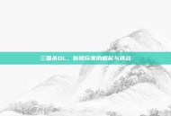 三国杀OL，新锐玩家的崛起与挑战