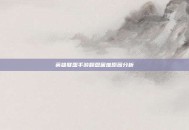 英雄联盟手游翻盘困难原因分析
