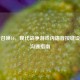 使命召唤16，现代战争游戏内语音按键设置与沟通指南