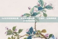 lol社交名流换位置，社交名流换位置，一个操作，让你的阵容从坐牢变封神