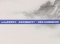 pubg不能用中文，绝地求生封杀中文？一场语言与游戏的错位博弈