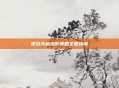 逆战天启塔防策略全面指南