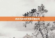 逆战天启塔防策略全面指南