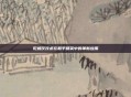 陀螺仪技术在和平精英中的革新应用