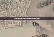 陀螺仪技术在和平精英中的革新应用