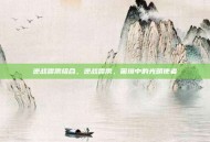 逆战霹雳组合，逆战霹雳，困境中的光明使者