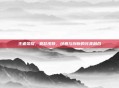 王者荣耀，亚瑟皮肤，经典与创新的完美融合
