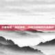 王者荣耀，亚瑟皮肤，经典与创新的完美融合