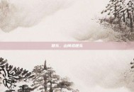 健乐，山间拾健乐