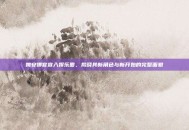 姚安娜官宣入娱乐圈，揭晓其新角色与新开始的完整面貌