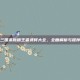三国杀新版王者武将大全，全面解析与推荐