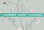 Lol精彩集锦是转场，时间的缝隙，LOL精彩集锦是转场