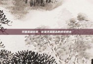 灭国英雄花屏，彰显不屈意志的视觉史诗