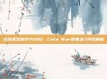 绝地求生新作PUBG: Cold War的寒冰7特性解析