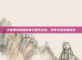 王昭君后裔的传奇与现代生活，历史与现实的交织