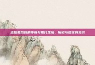 王昭君后裔的传奇与现代生活，历史与现实的交织