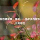 CF手游直播新星，星哥——技术流与娱乐派的完美融合