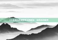 CF高清大区帧数不卡的秘诀，探索游戏世界