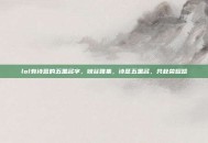 lol有诗意的五黑名字，峡谷雅集，诗意五黑名，共赴荣耀路