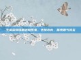 王者荣耀瑶角色新形象，去掉小内，展现霸气风采