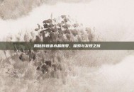 揭秘醉逍遥水晶账号，探索与发现之旅