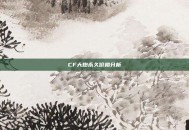 CF大炮永久价格分析