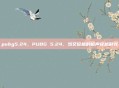 pubg5.24，PUBG 5.24，当艾伦格的枪声穿越时光