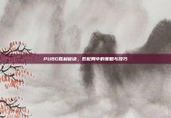 PUBG胜利秘诀，匹配局中的策略与技巧