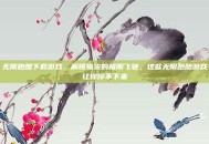 无限跑酷下载游戏，解锁指尖的极限飞驰，这些无限跑酷游戏让你停不下来