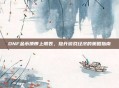 DNF金币携带上限表,提升游戏经济的策略指南