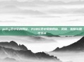 pubg卖小号的网站，PUBG卖小号的网站，风险、陷阱与理性选择